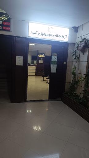 عکس آزمایشگاه پاتوبیولوژی آتیه