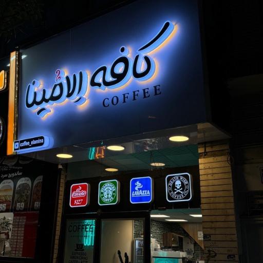 کافه الامینا