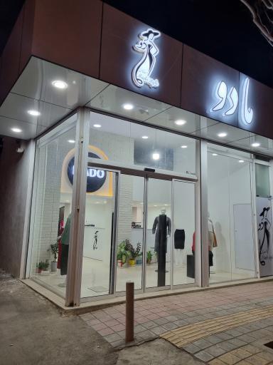 عکس مزون مادو 