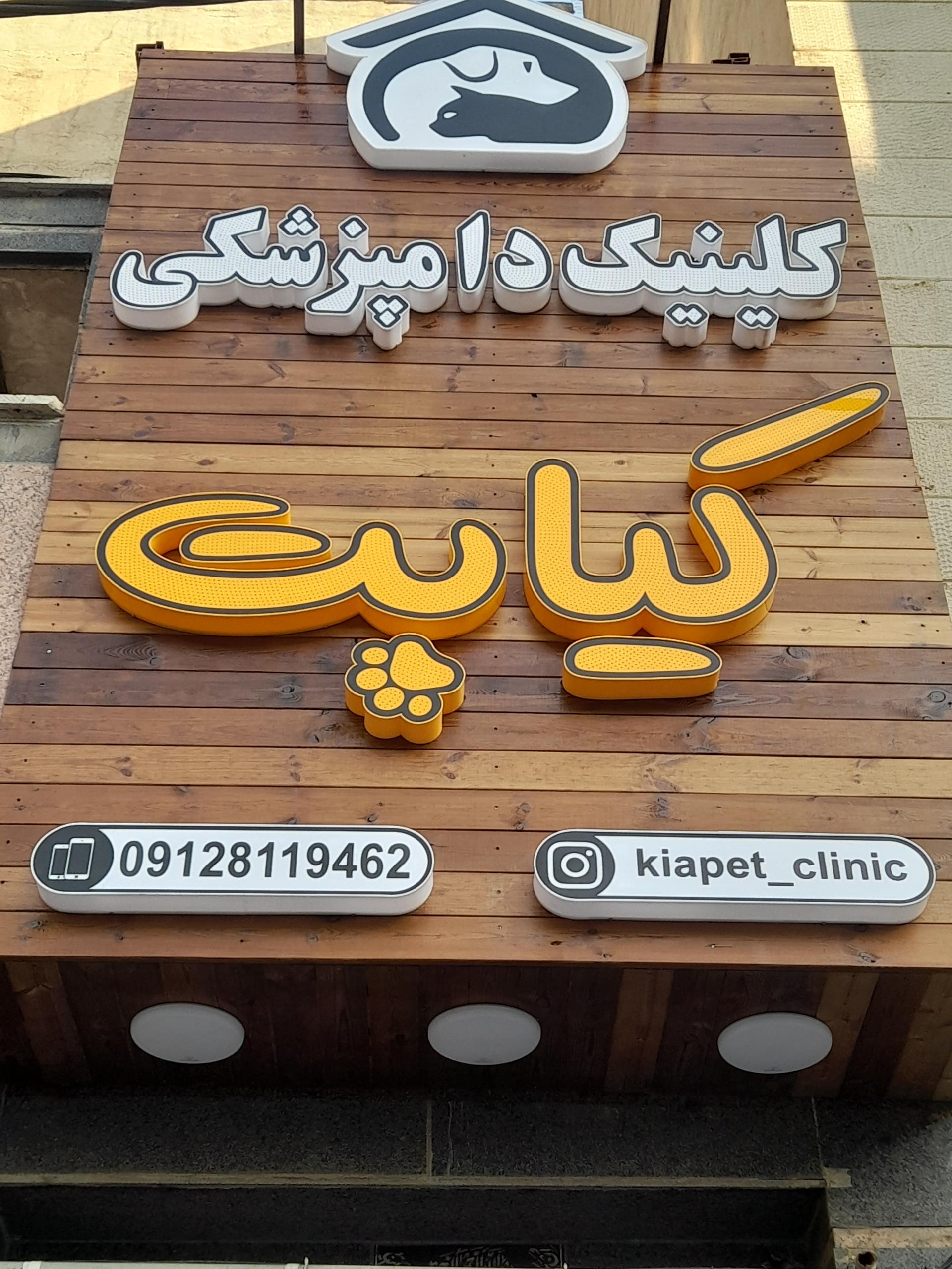 عکس کلینیک دامپزشکی کیا پت