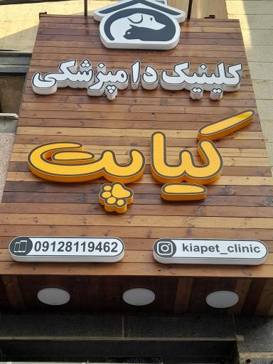 عکس کلینیک دامپزشکی کیا پت