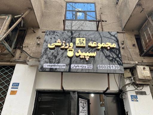 باشگاه بانوان بدنسازی سپیده