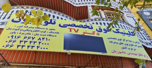 عکس تعمیرگاه فوق تخصصی تلویزیون دکتر تی وی