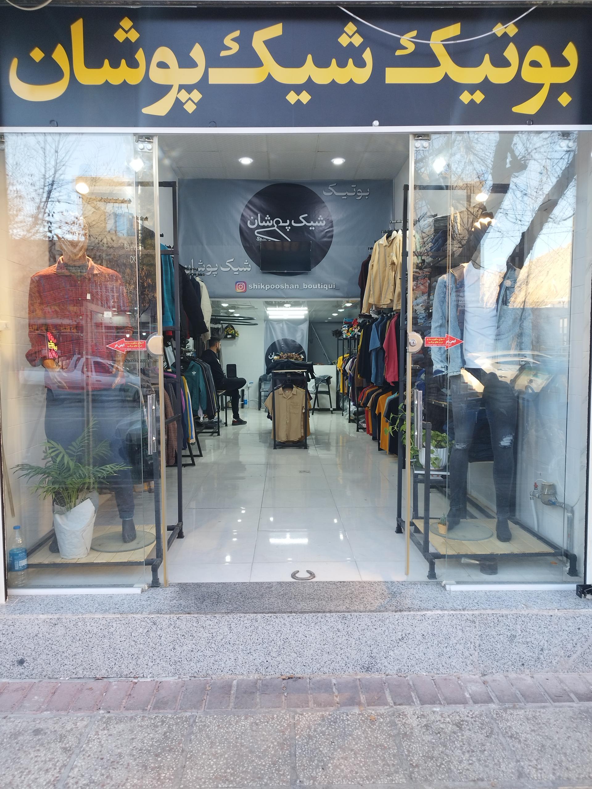عکس بوتیک شیک پوشان 