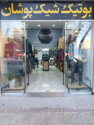 عکس بوتیک شیک پوشان 