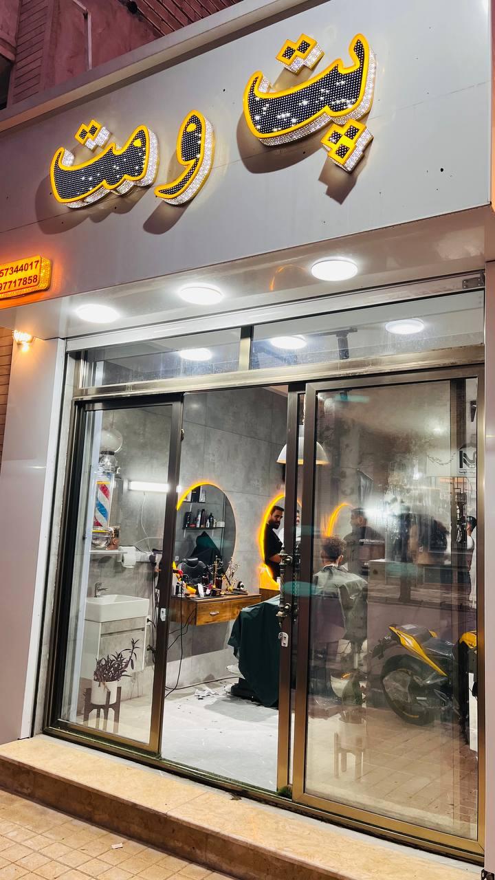 عکس آرایشگاه مردانه پت و مت