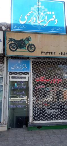 عکس دفتر اسناد رسمی 4 قاین