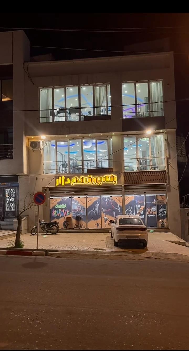 عکس مجموعه باشگاه بدنسازی دژار