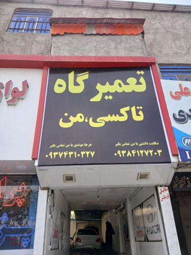 عکس تعمیرگاه تاکسی من