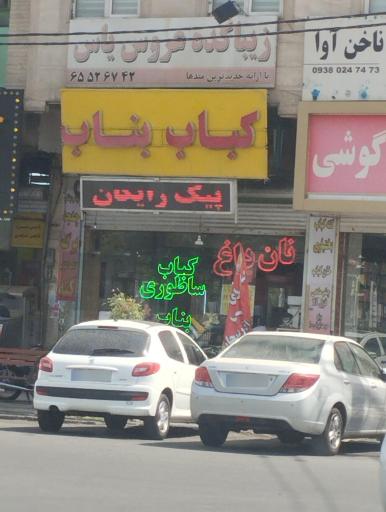 عکس کباب ساطوری یاس بناب