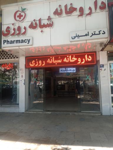 عکس داروخانه شبانه‌روزی دکتر امینی