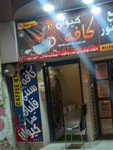 عکس کافه کیوان