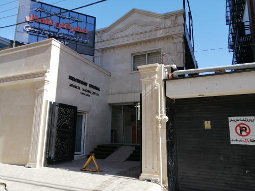 عکس مرکز تصویربرداری پزشکی مهرگان شمال