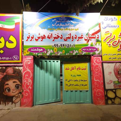 عکس دبستان  غیردولتی دخترانه هوش برتر 