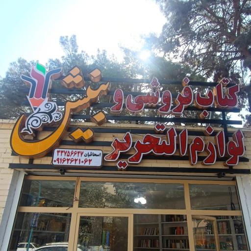 کتاب فروشی و لوازم التحریر بینش