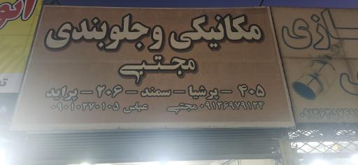 عکس مکانیکی و جلوبندی مجتبی