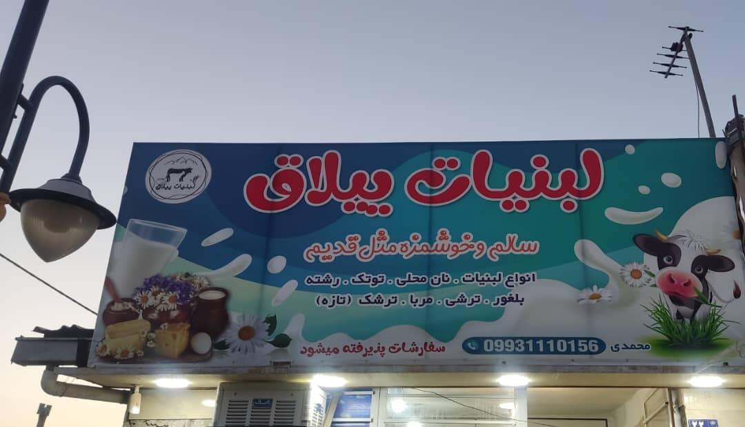 عکس لبنیات ییلاق
