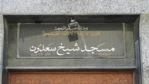 عکس مسجد شیخ سعدون(محله کوتی)