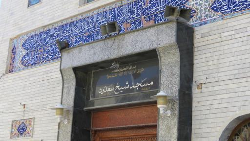 عکس مسجد شیخ سعدون(محله کوتی)