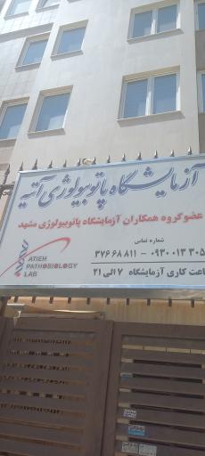 آزمایشگاه پاتوبیولوژی آتیه