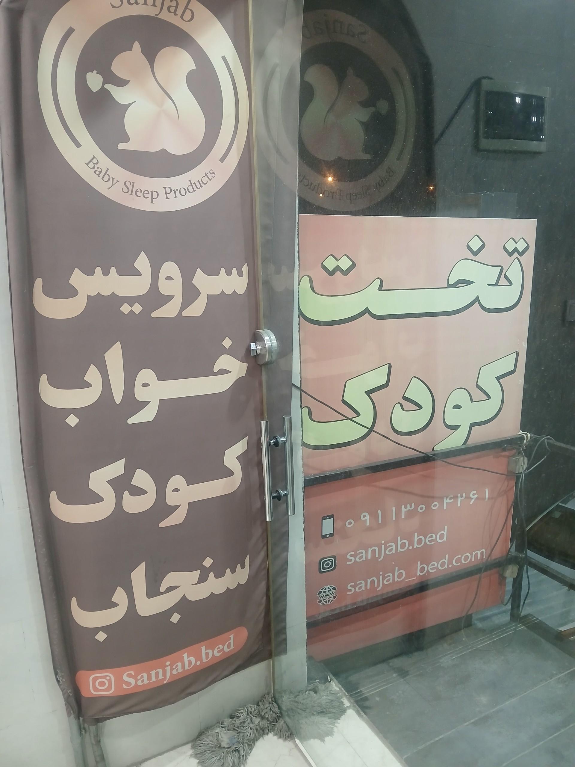 عکس سرویس کودک سنجاب