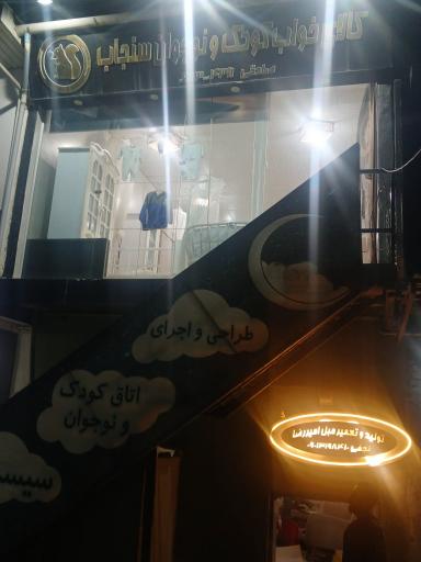 عکس سرویس خواب کودک سنجاب