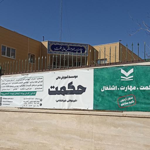 عکس دانشگاه غیرانتفاعی حکمت
