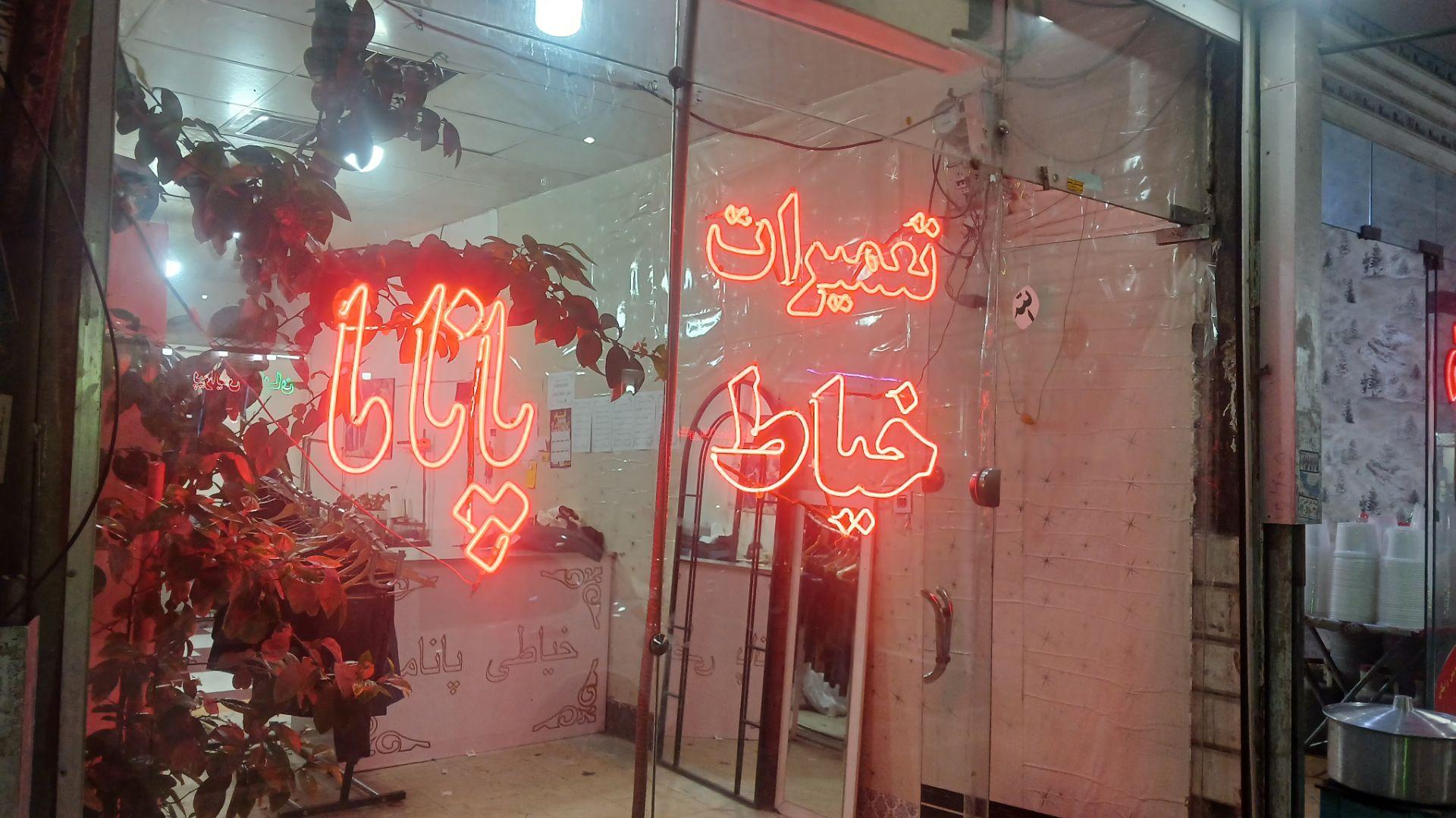 عکس خیاط پاناما