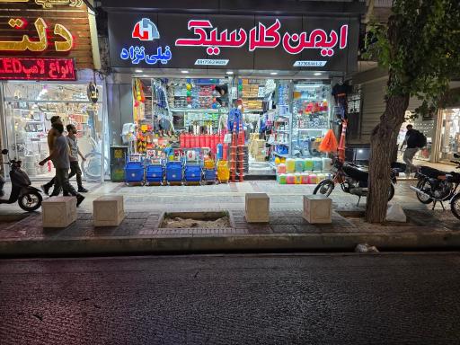 عکس ایمن کلاسیک 