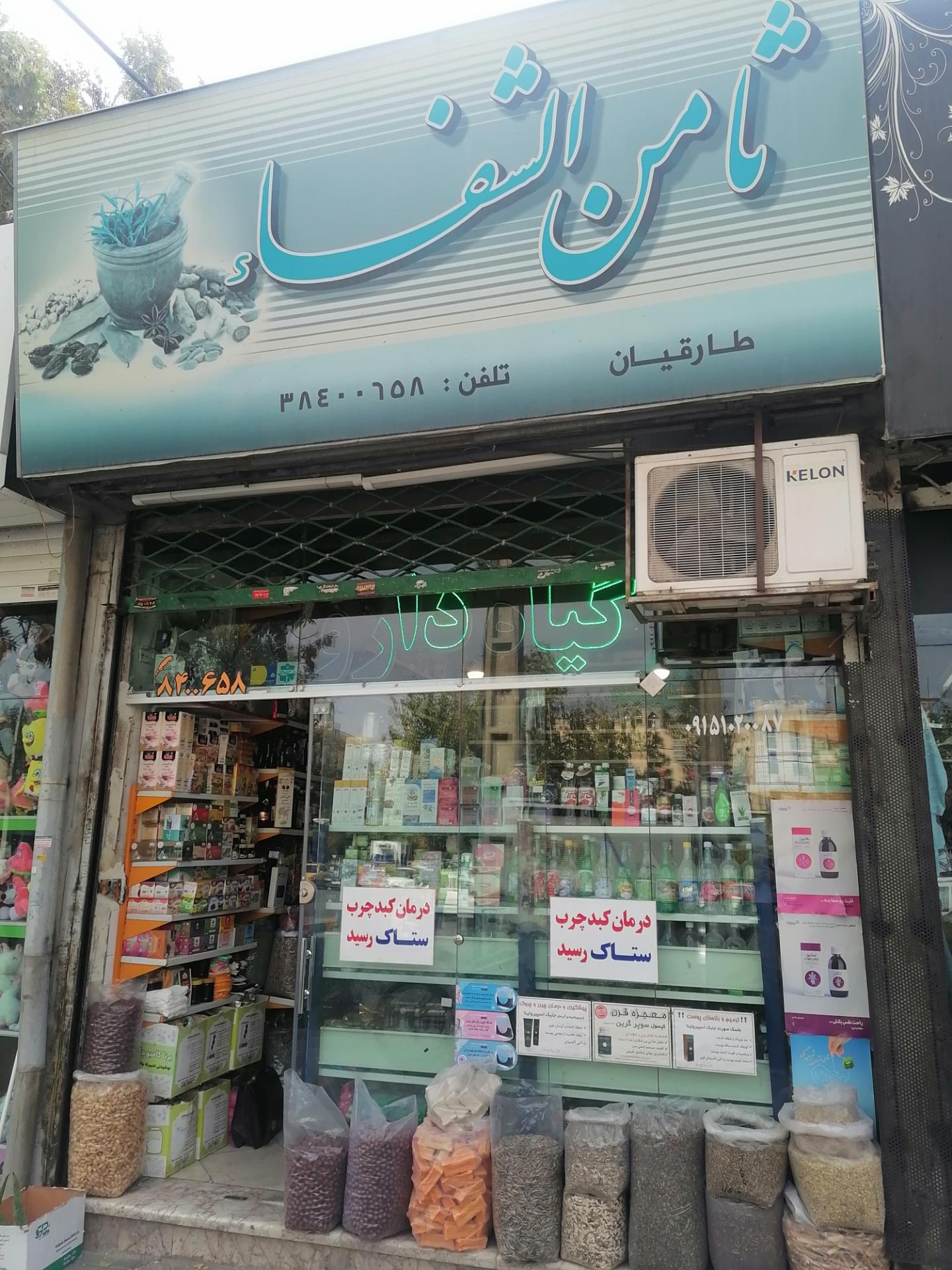 عکس گیاهان دارویی ثامن شفا