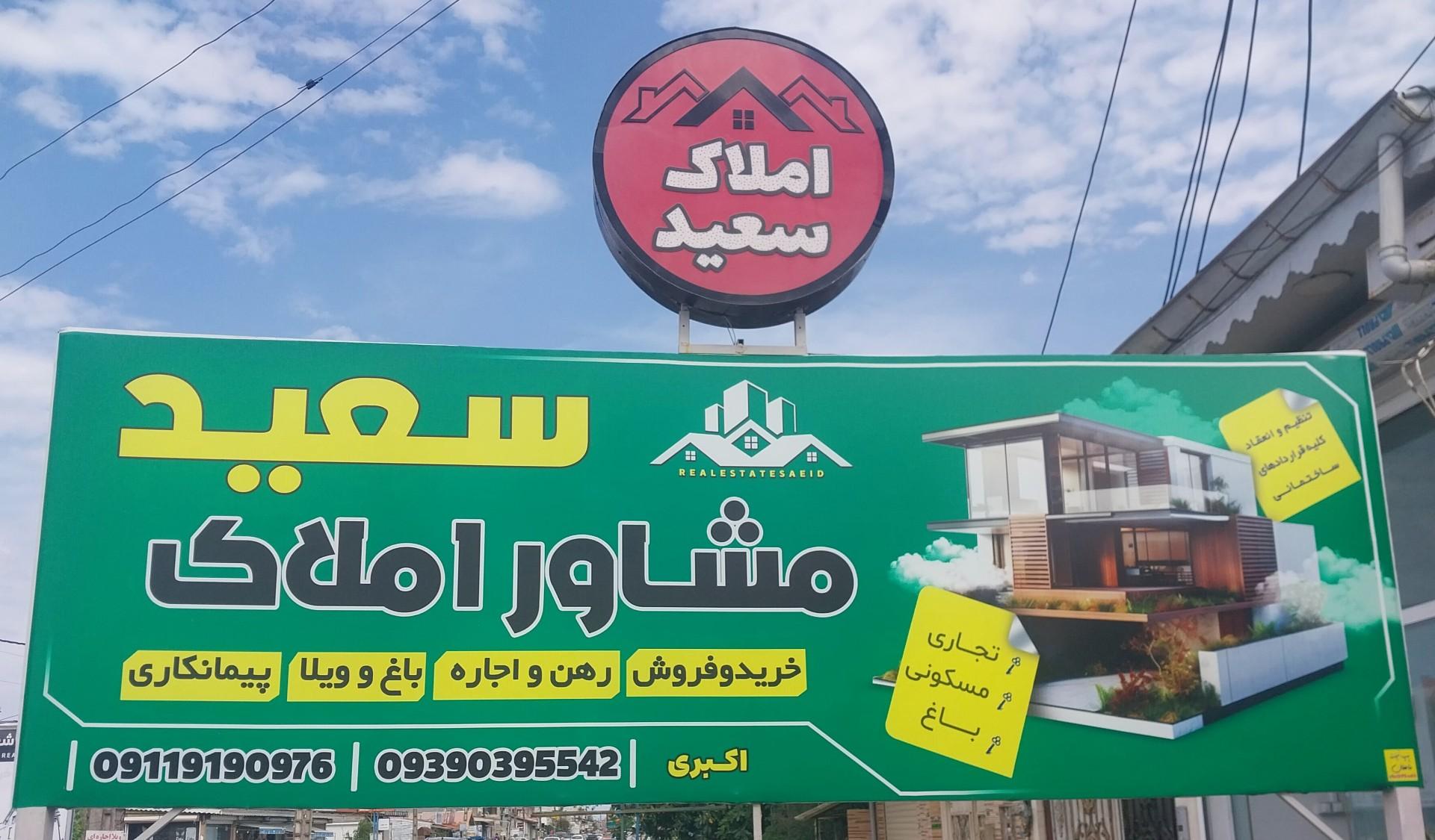 عکس مشاور املاک سعید