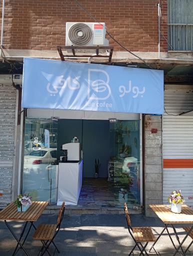 عکس بولو کافه