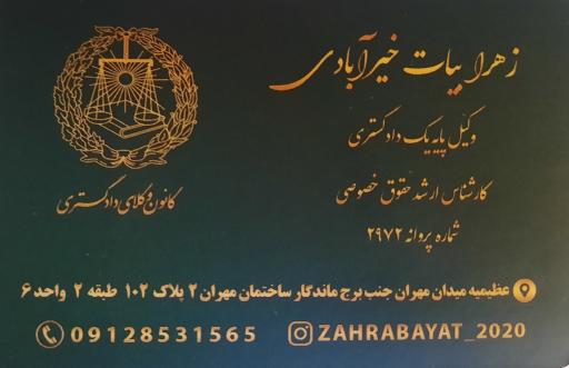 دفتر وکالت زهرا بیات خیرآبادی