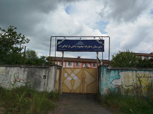 عکس دبیرستان دخترانه محبوبه دانش