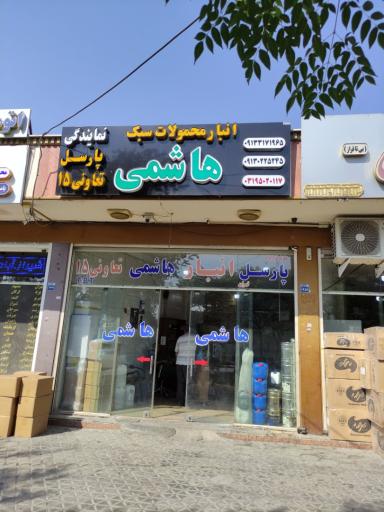 عکس انبار محمولات سبک هاشمی (باربری پارسل)