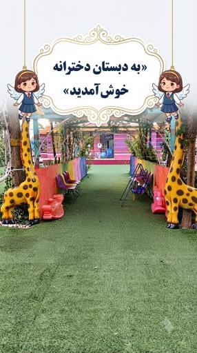 عکس دبستان  غیردولتی دخترانه هوش برتر 