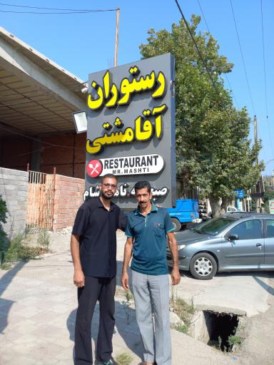 عکس رستوران سنتی آقا مشتی