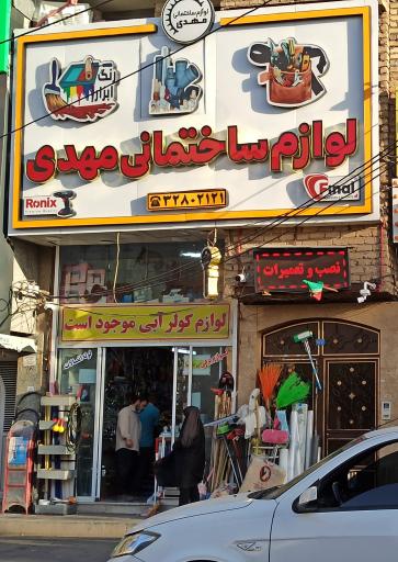 عکس لوازم ساختمانی مهدی