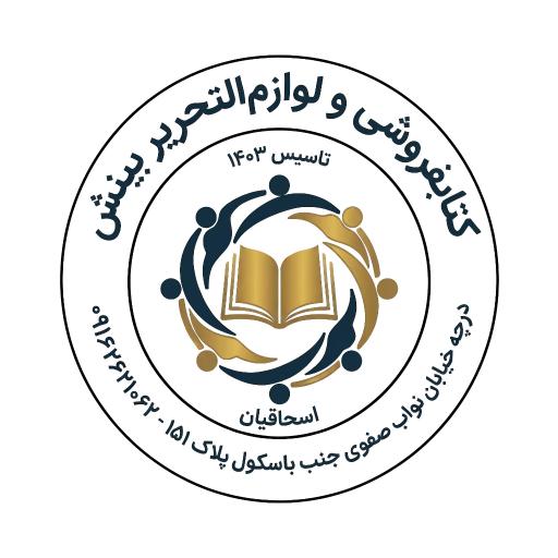 عکس کتاب فروشی و لوازم التحریر بینش