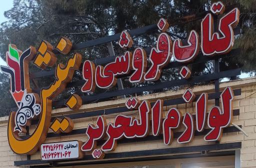 عکس کتاب فروشی و لوازم التحریر بینش