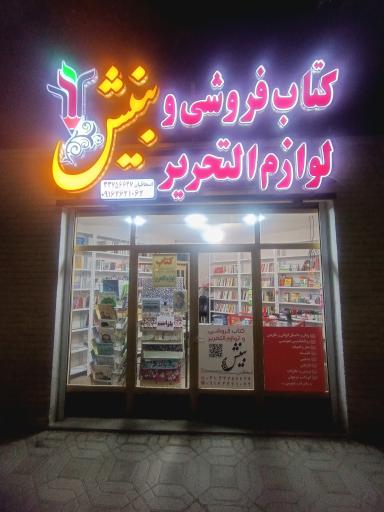 عکس کتاب فروشی و لوازم التحریر بینش