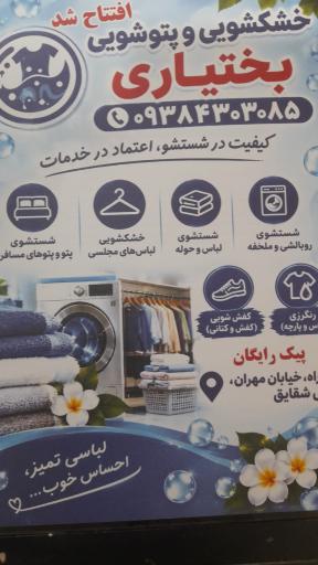 عکس خشکشویی بختیاری