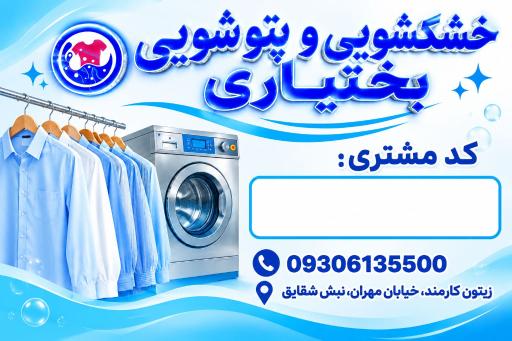عکس خشکشویی بختیاری