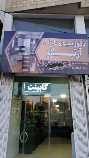 دکوراسیون داخلی آرتیکو
