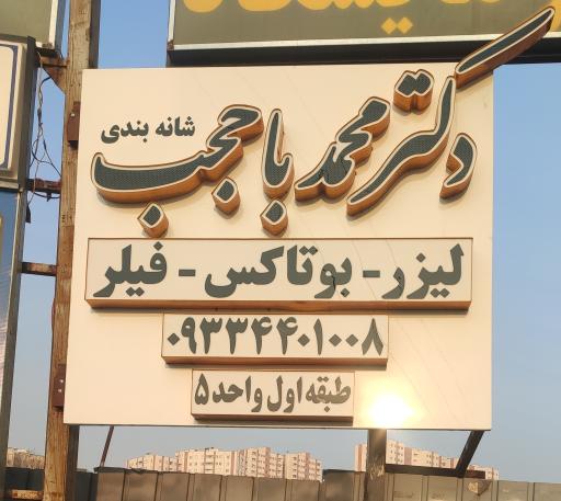 عکس کلینیک زیبایی دکتر باحجب