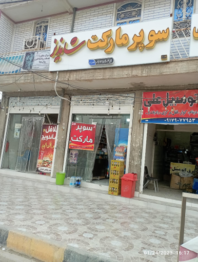 عکس سوپرمارکت شاندیز