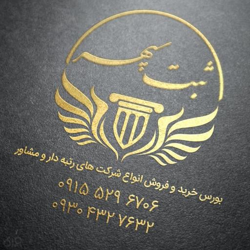 موسسه حقوقی ثبت سپهر