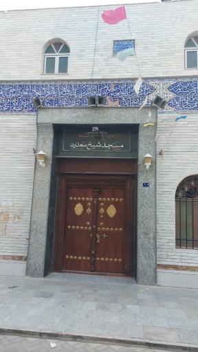 عکس مسجد شیخ سعدون(محله کوتی)