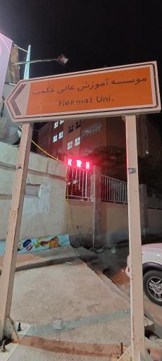 دانشگاه غیرانتفاعی حکمت