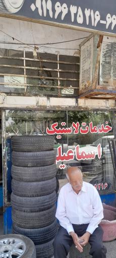 عکس لاستیک فروشی اسماعیلی 